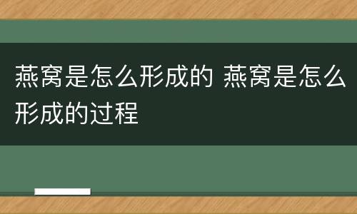 燕窝是怎么形成的 燕窝是怎么形成的过程