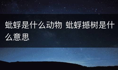 蚍蜉是什么动物 蚍蜉撼树是什么意思