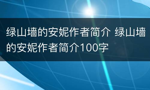 绿山墙的安妮作者简介 绿山墙的安妮作者简介100字