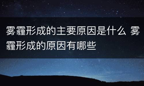 雾霾形成的主要原因是什么 雾霾形成的原因有哪些