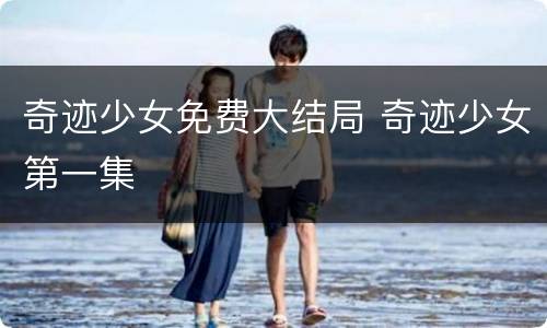 奇迹少女免费大结局 奇迹少女第一集