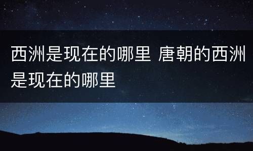 西洲是现在的哪里 唐朝的西洲是现在的哪里