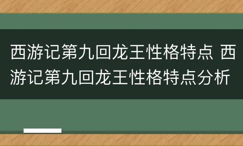 西游记第九回龙王性格特点 西游记第九回龙王性格特点分析