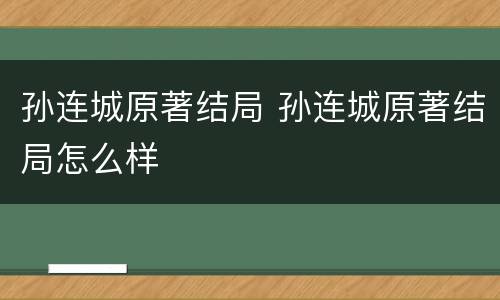 孙连城原著结局 孙连城原著结局怎么样