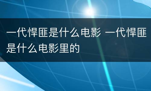 一代悍匪是什么电影 一代悍匪是什么电影里的