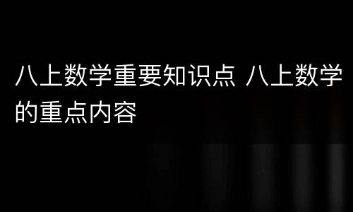 八上数学重要知识点 八上数学的重点内容