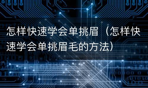 怎样快速学会单挑眉（怎样快速学会单挑眉毛的方法）