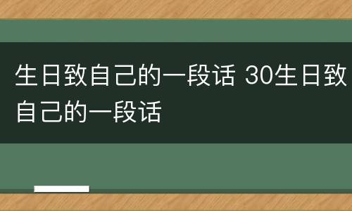 生日致自己的一段话 30生日致自己的一段话