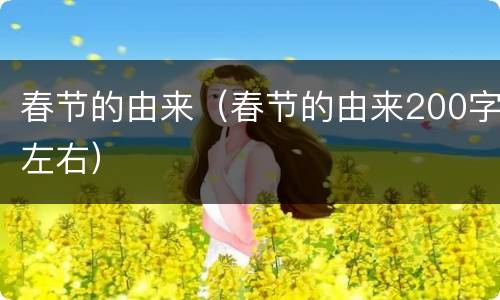 春节的由来（春节的由来200字左右）