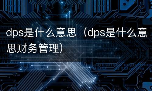 dps是什么意思（dps是什么意思财务管理）