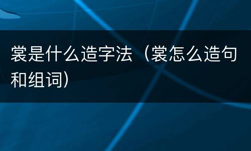 裳是什么造字法（裳怎么造句和组词）