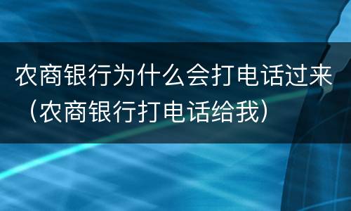 农商银行为什么会打电话过来（农商银行打电话给我）