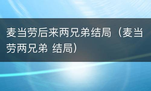 麦当劳后来两兄弟结局（麦当劳两兄弟 结局）