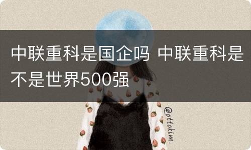 中联重科是国企吗 中联重科是不是世界500强