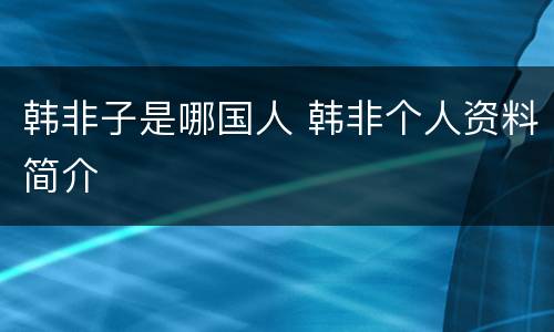 韩非子是哪国人 韩非个人资料简介