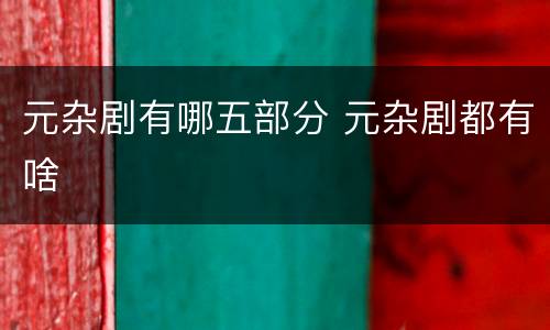 元杂剧有哪五部分 元杂剧都有啥