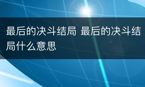 最后的决斗结局 最后的决斗结局什么意思