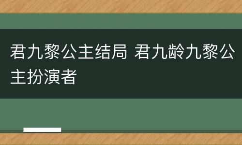 君九黎公主结局 君九龄九黎公主扮演者