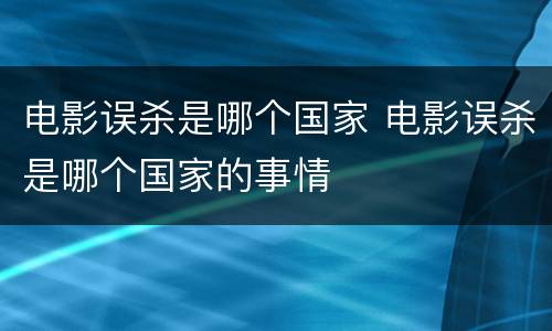 电影误杀是哪个国家 电影误杀是哪个国家的事情