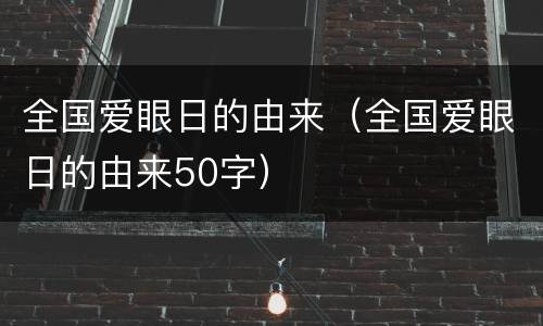 全国爱眼日的由来（全国爱眼日的由来50字）