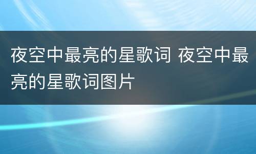 夜空中最亮的星歌词 夜空中最亮的星歌词图片