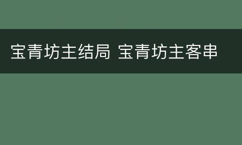 宝青坊主结局 宝青坊主客串