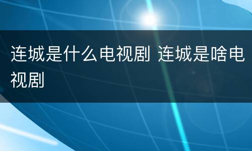 连城是什么电视剧 连城是啥电视剧