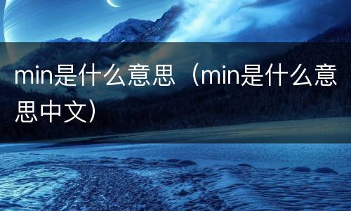 min是什么意思（min是什么意思中文）