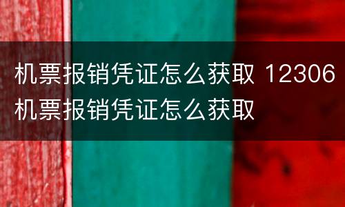 机票报销凭证怎么获取 12306机票报销凭证怎么获取