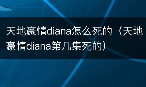 天地豪情diana怎么死的（天地豪情diana第几集死的）