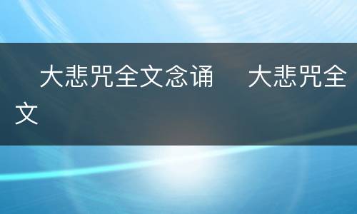 ​大悲咒全文念诵​ 大悲咒全文