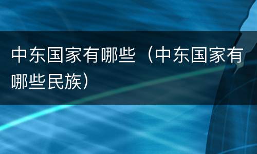 中东国家有哪些（中东国家有哪些民族）