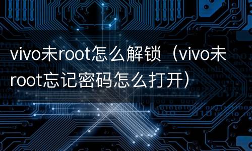 vivo未root怎么解锁（vivo未root忘记密码怎么打开）