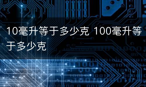 10毫升等于多少克 100毫升等于多少克