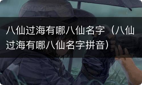 八仙过海有哪八仙名字（八仙过海有哪八仙名字拼音）