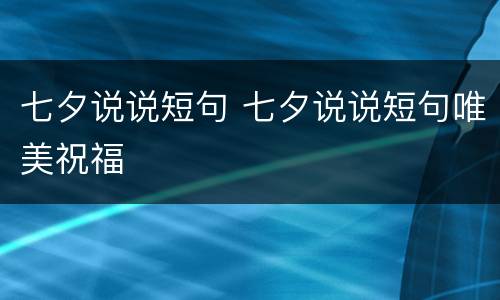 七夕说说短句 七夕说说短句唯美祝福