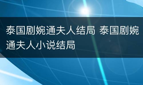 泰国剧婉通夫人结局 泰国剧婉通夫人小说结局