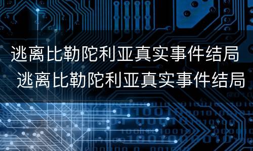 逃离比勒陀利亚真实事件结局 逃离比勒陀利亚真实事件结局