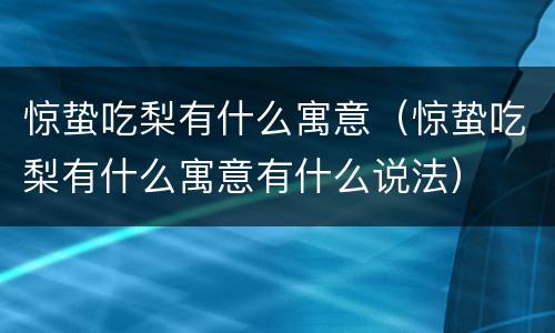 惊蛰吃梨有什么寓意（惊蛰吃梨有什么寓意有什么说法）