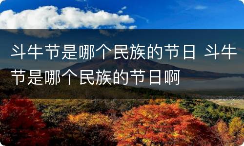 斗牛节是哪个民族的节日 斗牛节是哪个民族的节日啊