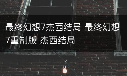 最终幻想7杰西结局 最终幻想7重制版 杰西结局