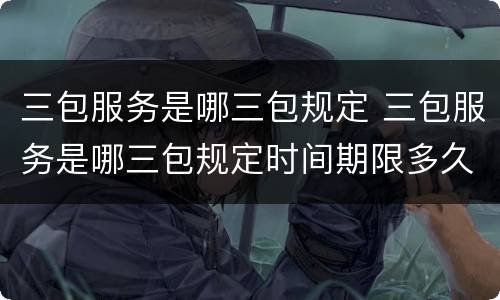 三包服务是哪三包规定 三包服务是哪三包规定时间期限多久换新