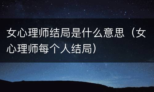 女心理师结局是什么意思（女心理师每个人结局）