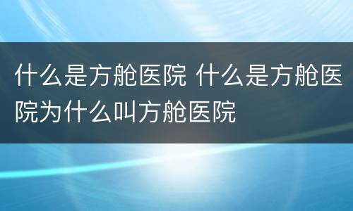 什么是方舱医院 什么是方舱医院为什么叫方舱医院