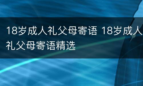 18岁成人礼父母寄语 18岁成人礼父母寄语精选