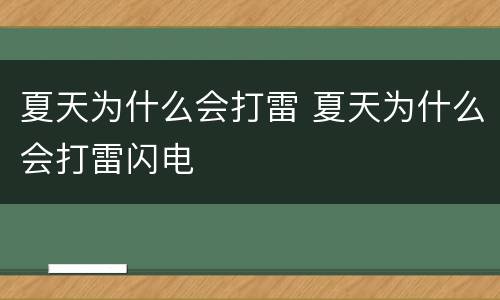 夏天为什么会打雷 夏天为什么会打雷闪电