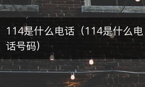 114是什么电话（114是什么电话号码）