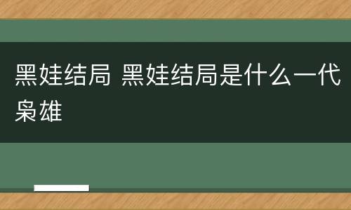 黑娃结局 黑娃结局是什么一代枭雄