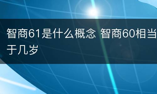 智商61是什么概念 智商60相当于几岁