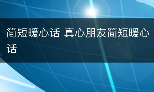 简短暖心话 真心朋友简短暖心话